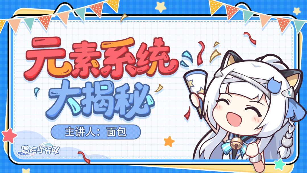 元素系统——全新养成体系的讲解与解析（下）[元素系统少女阵容]截图