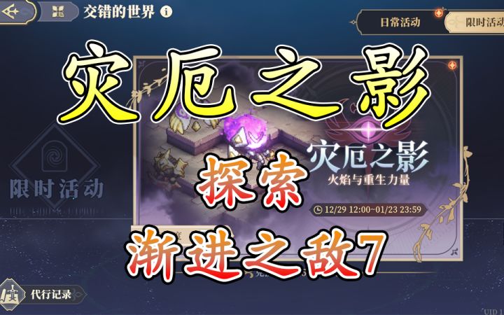 灾厄之影 探索 渐进之敌7截图