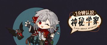 《1分钟认识神秘学家》：野树莓