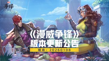 《漫威争锋》20260108版本更新公告
