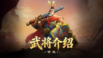 黄盖攻略 | 3min弓枪黄盖技能、流派、配队全精讲！