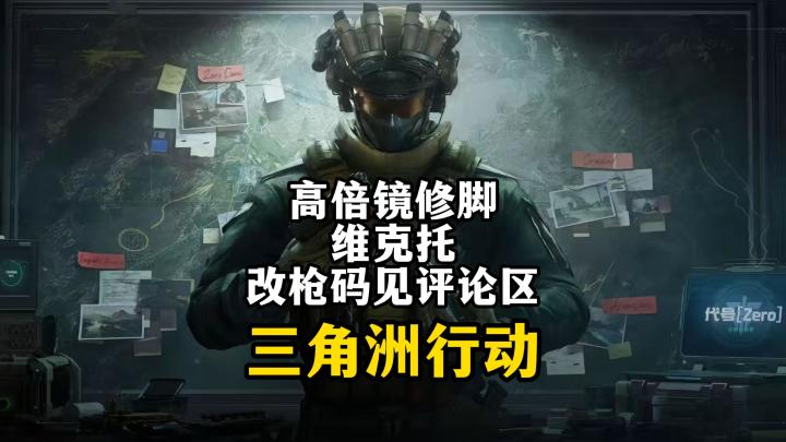 高倍镜修脚维克托-三角洲行动截图