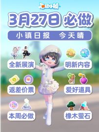 3月27日新展演 本周必做 爱好道具 明日预告
