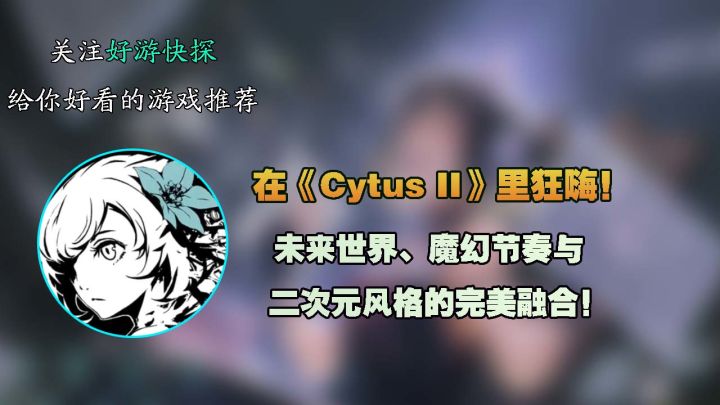 在《Cytus II》里狂嗨!未来世界与二次元风格的完美融合!截图