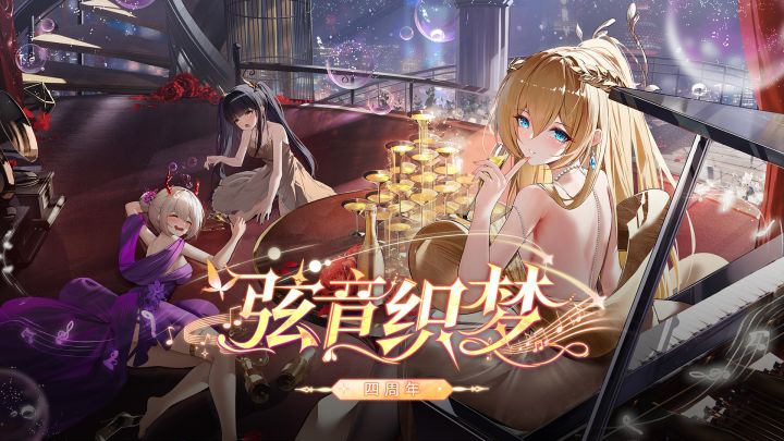 《邂逅在迷宫》四周年|弦音织梦截图