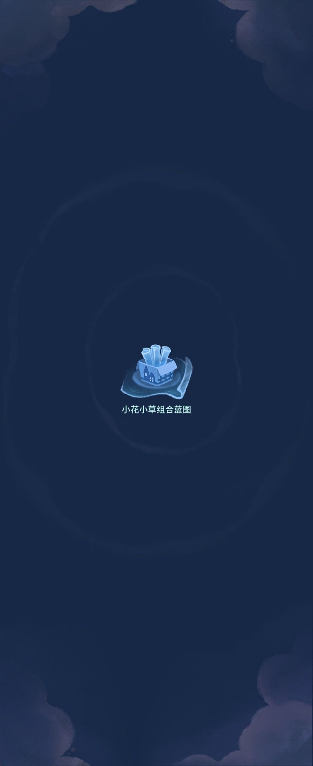 我的晚安森林 1