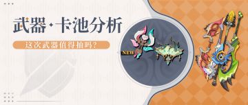 【V5.5攻略】史无前例全限定 5.5上半武器池