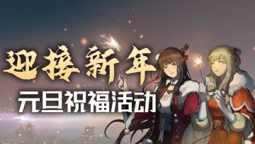 【汉家江湖】迎接新年，元旦祝福活动