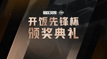 开饭！先锋杯！丨职业选手天秀操作“加饭”，暗区“花式”颁奖来了！