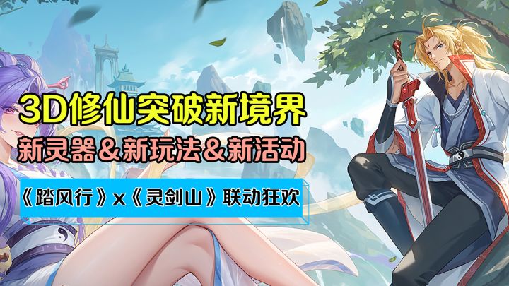《踏风行》x《灵剑山》联动狂欢!全新内容助力你一步登仙截图