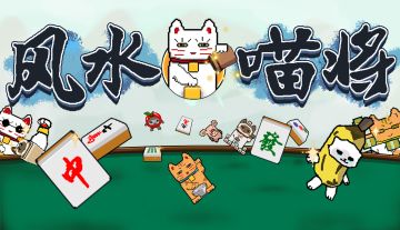 我就说我家的猫会陪人打麻将🀄，《风水喵将》公开steam页面啦
