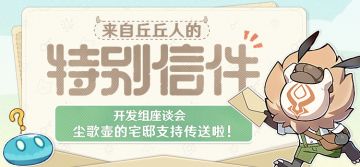 开发组座谈会——尘歌壶的宅邸支持传送啦！