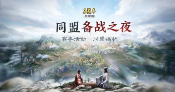 【三棋直播间3月10日直播回放】同盟备战之夜！助盟抢先机谋发展！