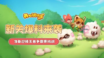 【更新爆料】新关爆料来袭，准备迎接王者争霸赛挑战！