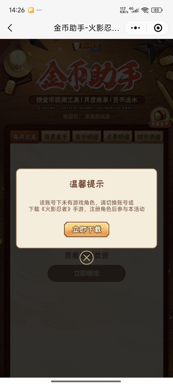 有人知道这是咋回事吗,我绑定的就是这个QQ号呀,游戏内也绑定了,这金币助手就是不行截图