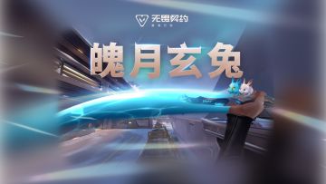 圆月兔影 |【魄月玄兔】局内特效展示