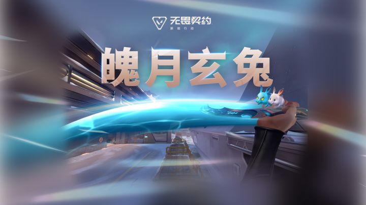 圆月兔影 |【魄月玄兔】局内特效展示截图