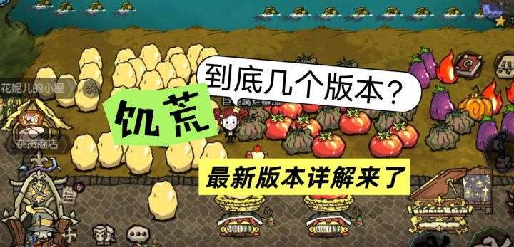 饥荒全版本科普,总有一个适合你的游玩方式!截图