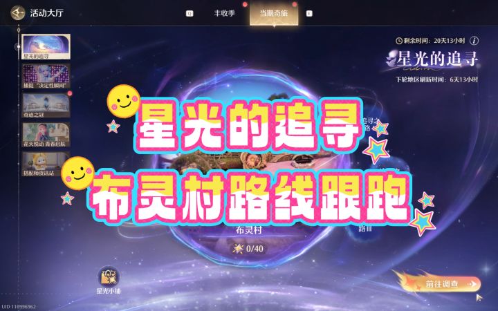 【无限暖暖】星光的追寻—布灵村路线跟跑截图