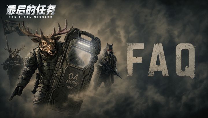 《最后的任务》FAQ汇总截图