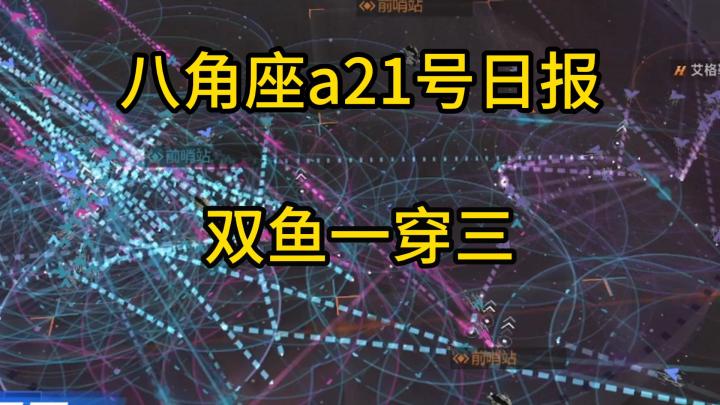 拉格朗日八角座a日报,双鱼以一敌三截图