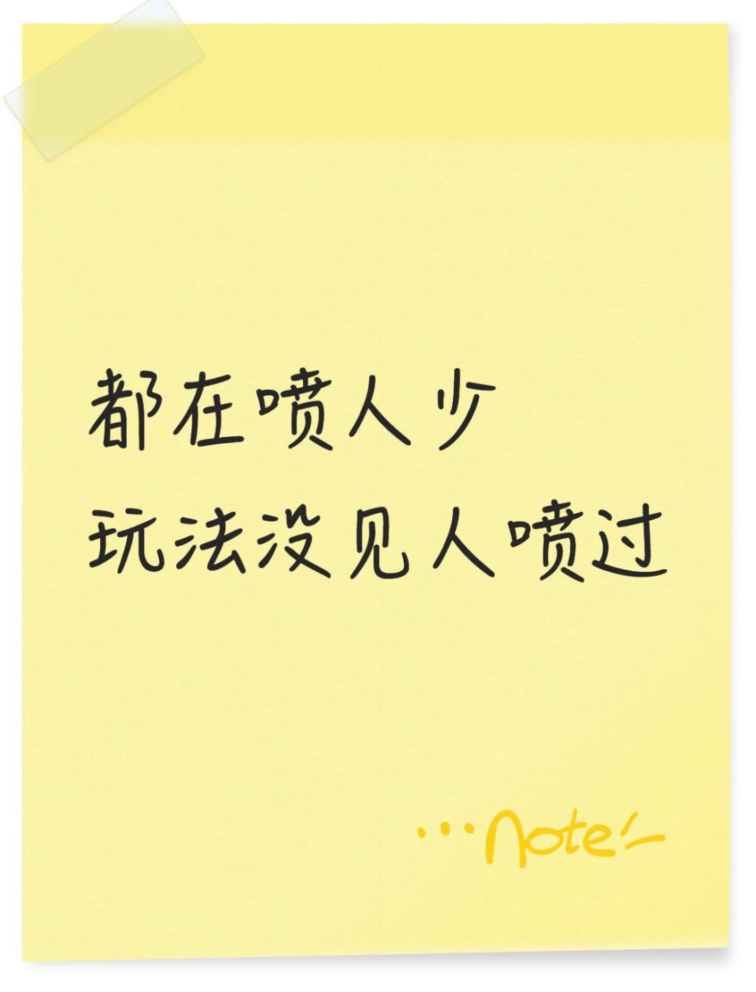 都在喷人少，玩法没见人喷过，这游戏底子不孬的截图