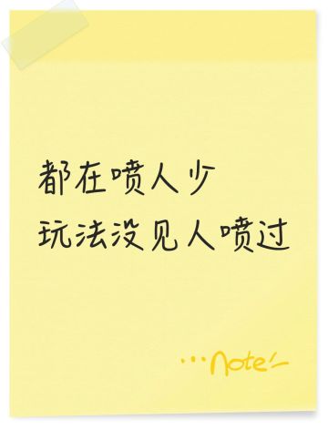 都在喷人少，玩法没见人喷过，这游戏底子不孬的