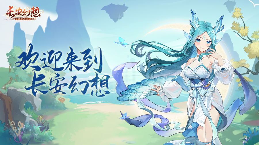 关注有礼丨欢迎来到《长安幻想》，关注账号送好礼！截图