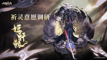 姬轩辕限时返场意愿投票