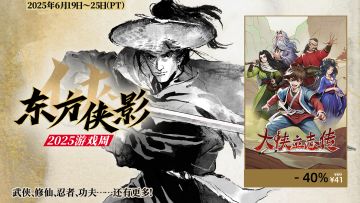 【已开奖】东方侠影游戏节丨大侠免费联动DLC发布；《灵拳》发售