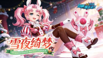 更新预告丨圣诞活动限时开启！全新皮肤「暖冬绮梦」静候你的邂逅