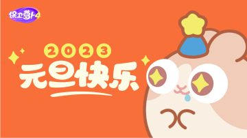 元旦快乐！阿波送福利啦，快进来看看！
