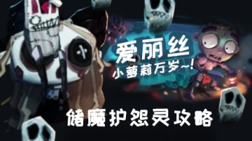 旧时代攻略组 小萝莉爱丽丝~！！永远的神~！怨灵橙满21亿