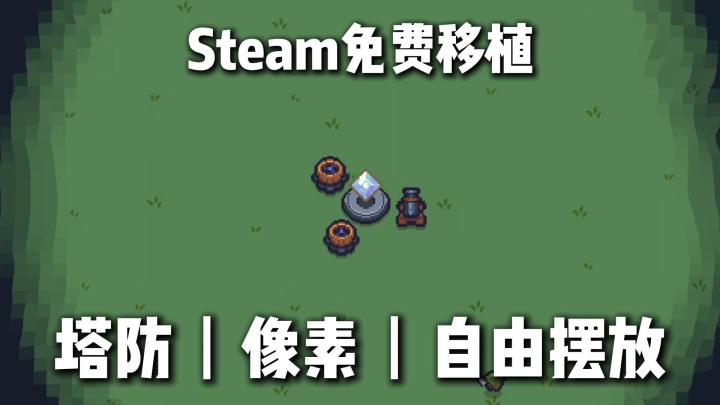 0广0氪❗Steam原价22《兽人领地》免费玩,告别固定格子自由布阵截图