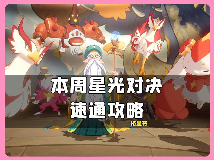 本期星光对决格里芬速通攻略截图