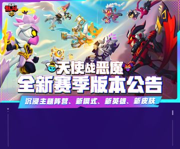 版本更新公告 | 天使战恶魔，全新赛季来啦！
