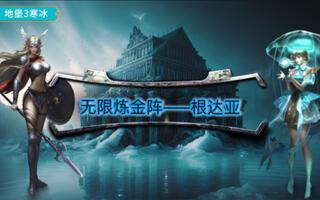 [地下城堡3][寒冰][无限炼金阵][根达亚]截图