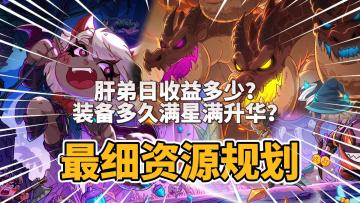 英勇之地：全网最细！资源获取及装备满星满升华规划！