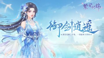 仙裳鉴赏 | 御剑逍遥