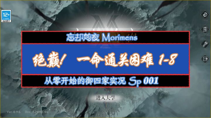 绝巅!30级御四家 越级挑战 一命通关困难H1-8截图