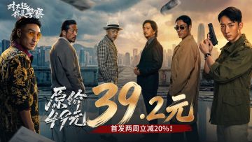 首发39元交个朋友！解锁《对不起，我是警察》震撼视听体验