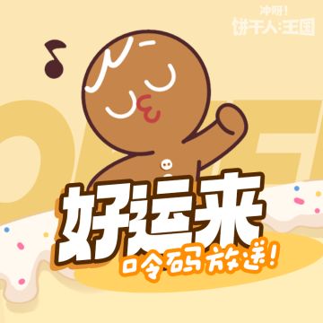 「口令码放送」好运来！