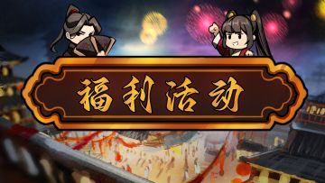 【放置江湖】江湖贺岁，豪礼相赠