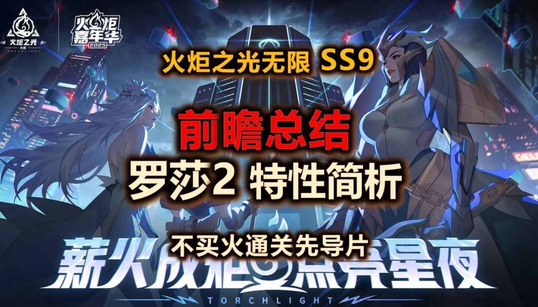【火炬之光无限SS9】新赛季前瞻重点总结 | 嘉年华COS带劲~截图