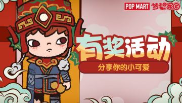 活动|《梦想家园》分享你的新年专属可爱，赢POP MART潮玩手办
