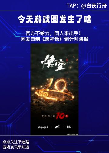 官方不给力， 网友自制黑神话倒计时海报！