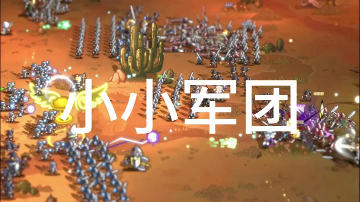 在时光的沙场上,邂逅《小小军团》的诗意征战截图