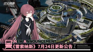 《雷索纳斯》7月24日更新公告