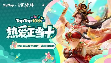福利｜好朋友生日快乐！《三国：百将牌》TapTap⼗周年福利派送中~