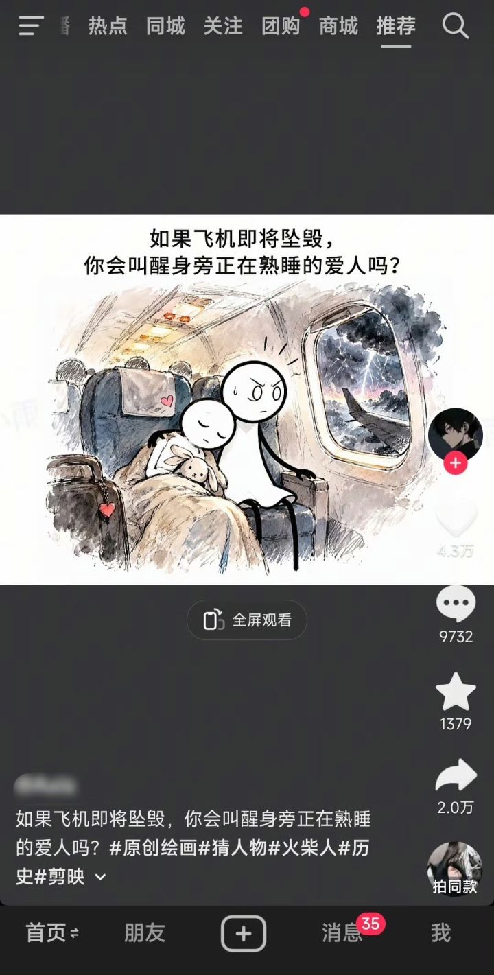 如果飞机坠毁你会叫醒身边的爱人吗 ?截图